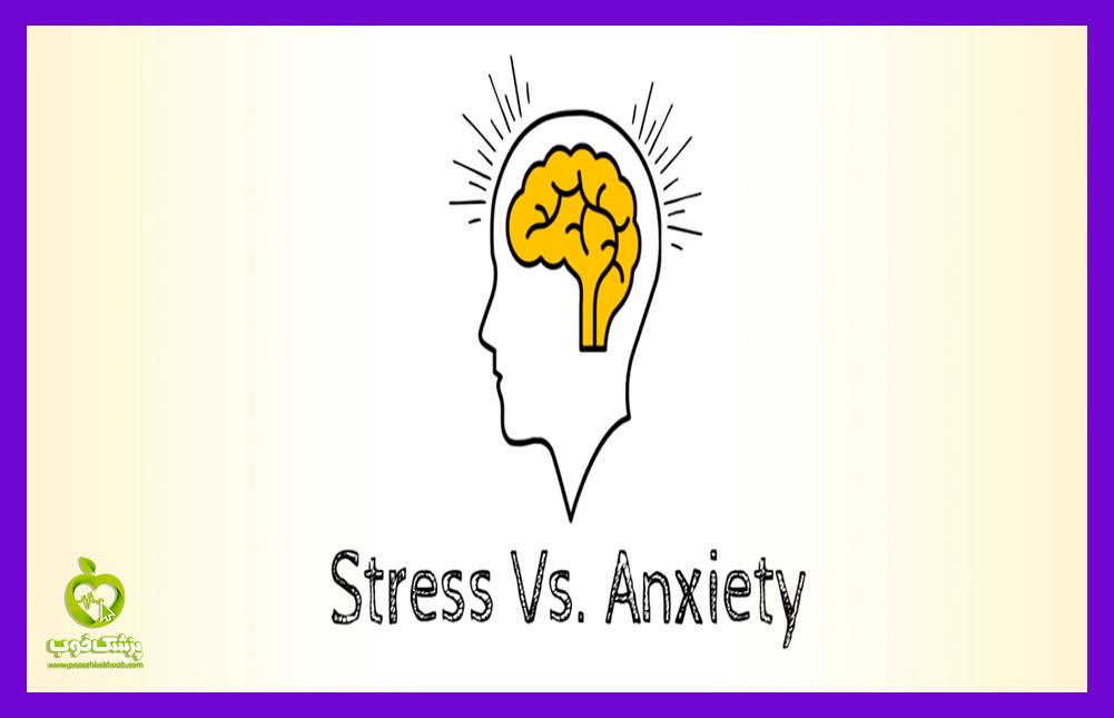 تفاوت استرس و اضطراب چیست؟